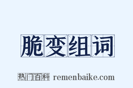 脆变组词是什么意思的图片